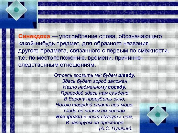 Синекдоха — употребление слова, обозначающего какой-нибудь предмет, для образного названия другого