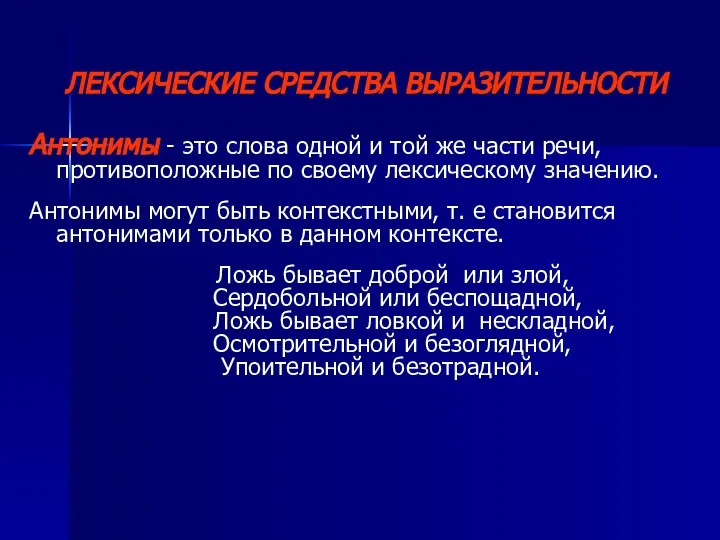 ЛЕКСИЧЕСКИЕ СРЕДСТВА ВЫРАЗИТЕЛЬНОСТИ Антонимы - это слова одной и той же