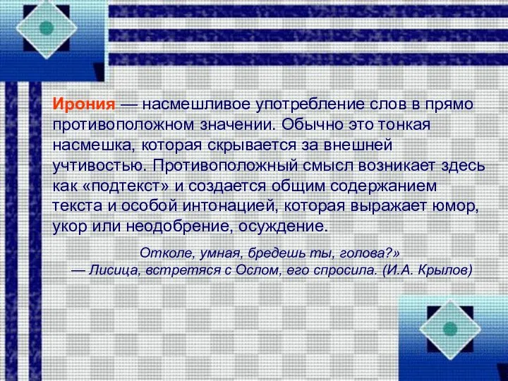 Ирония — насмешливое употребление слов в прямо противоположном значении. Обычно это