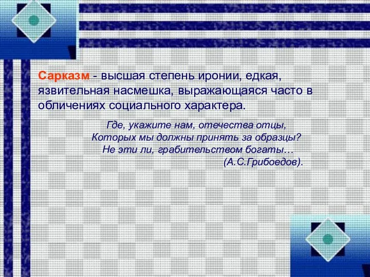 Сарказм - высшая степень иронии, едкая, язвительная насмешка, выражающаяся часто в