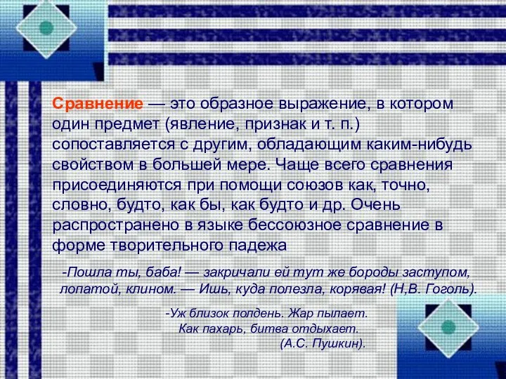 Сравнение — это образное выражение, в котором один предмет (явление, признак