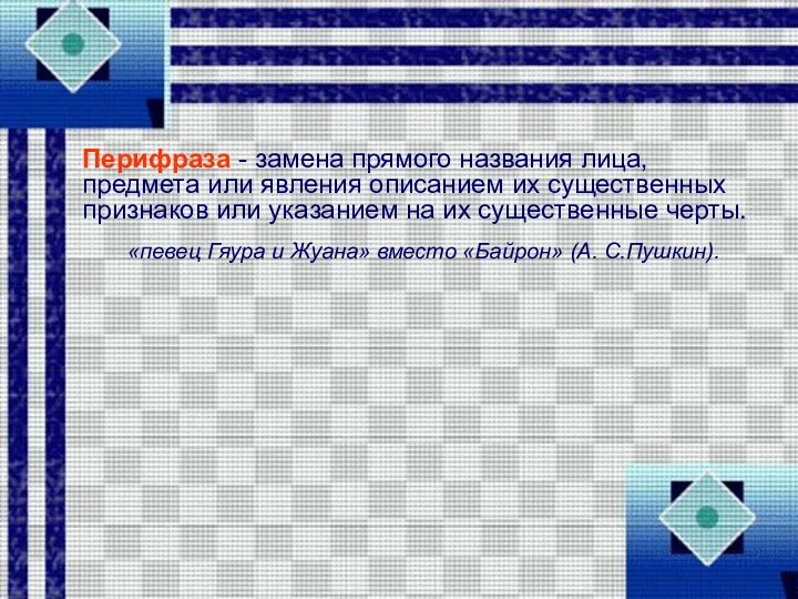 Перифраза - замена прямого названия лица, предмета или явления описанием их