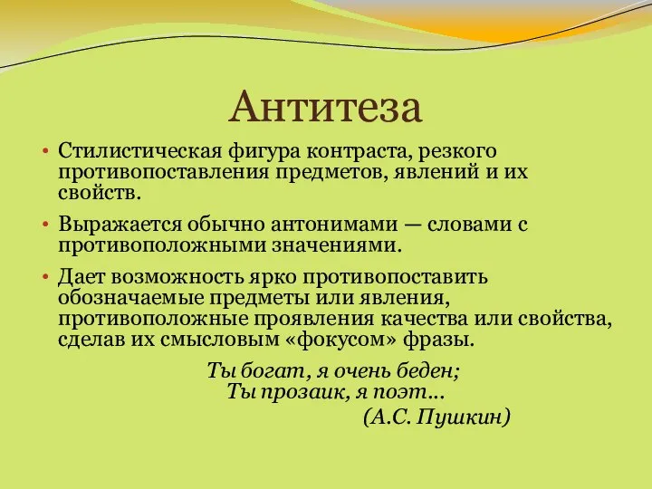 Антитеза Стилистическая фигура контраста, резкого противопоставления предметов, явлений и их свойств.