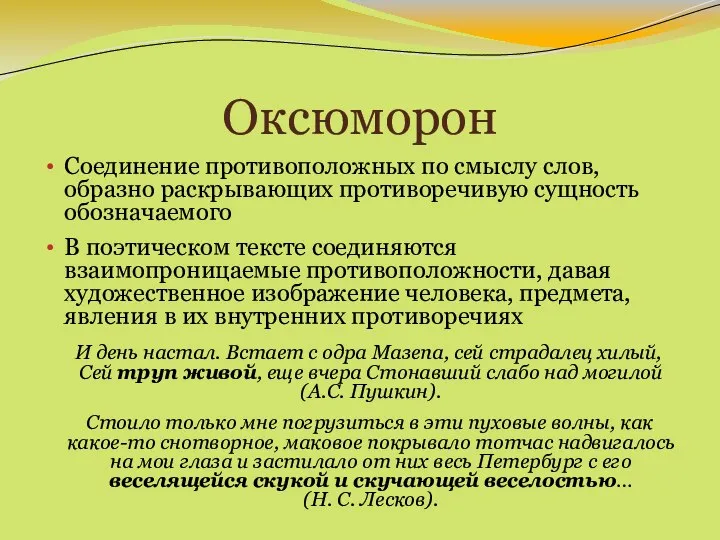 Оксюморон Соединение противоположных по смыслу слов, образно раскрывающих противоречивую сущность обозначаемого