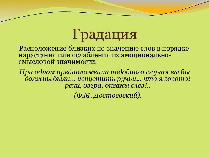 Градация Расположение близких по значению слов в порядке нарастания или ослабления