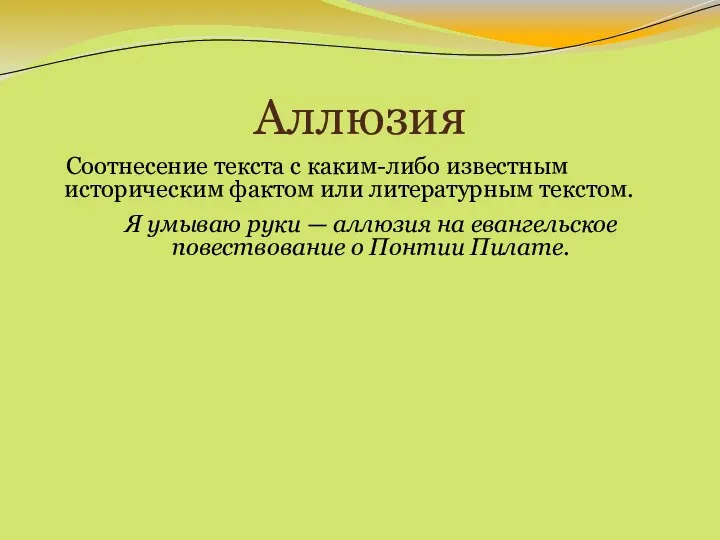 Аллюзия Соотнесение текста с каким-либо известным историческим фактом или литературным текстом.