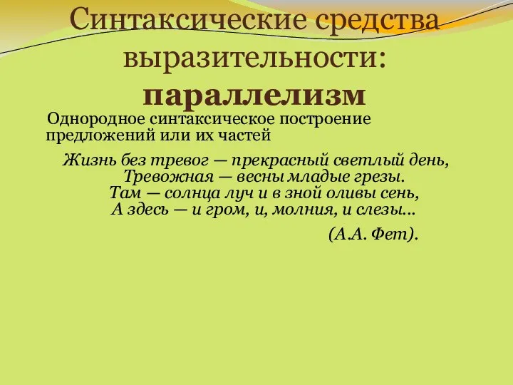 Синтаксические средства выразительности: параллелизм Однородное синтаксическое построение предложений или их частей