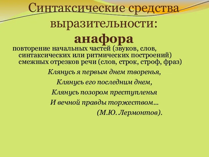 Синтаксические средства выразительности: анафора повторение начальных частей (звуков, слов, синтаксических или