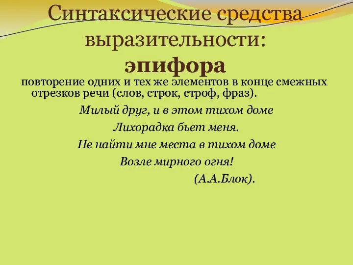 Синтаксические средства выразительности: эпифора повторение одних и тех же элементов в