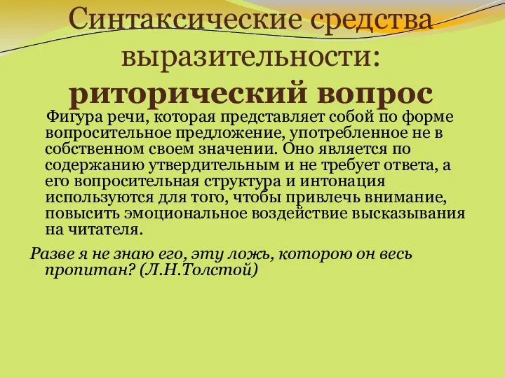 Синтаксические средства выразительности: риторический вопрос Фигура речи, которая представляет собой по