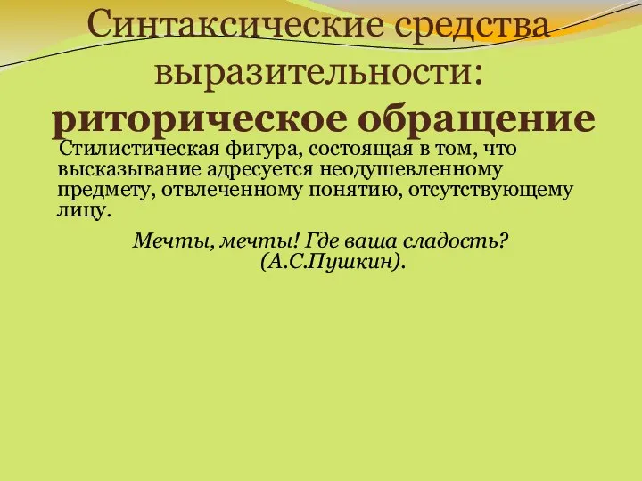 Синтаксические средства выразительности: риторическое обращение Стилистическая фигура, состоящая в том, что