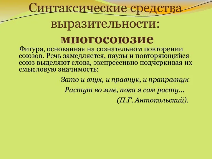 Синтаксические средства выразительности: многосоюзие Фигура, основанная на сознательном повторении союзов. Речь