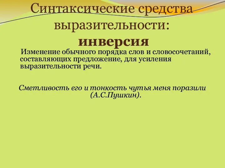 Синтаксические средства выразительности: инверсия Изменение обычного порядка слов и словосочетаний, составляющих