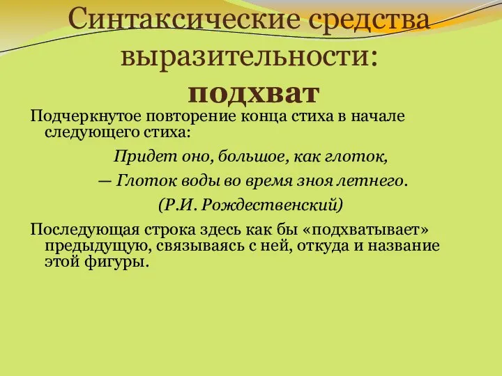 Синтаксические средства выразительности: подхват Подчеркнутое повторение конца стиха в начале следующего