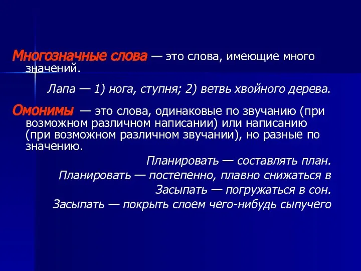 Многозначные слова — это слова, имеющие много значений. Лапа — 1)