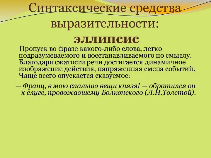 Синтаксические средства выразительности: эллипсис Пропуск во фразе какого-либо слова, легко подразумеваемого