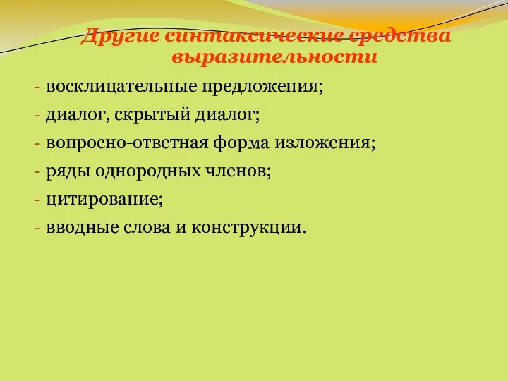 Другие синтаксические средства выразительности восклицательные предложения; диалог, скрытый диалог; вопросно-ответная форма