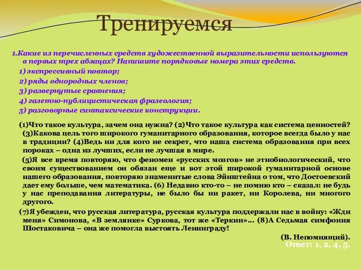 Тренируемся 1.Какие из перечисленных средств художественной выразительности используются в первых трех