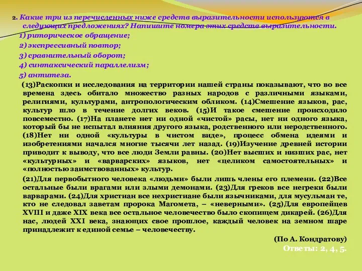 2. Какие три из перечисленных ниже средств выразительности используются в следующих