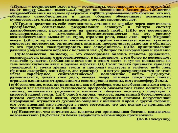 (1)Земля — космическое тело, а мы — космонавты, совершающие очень длительный