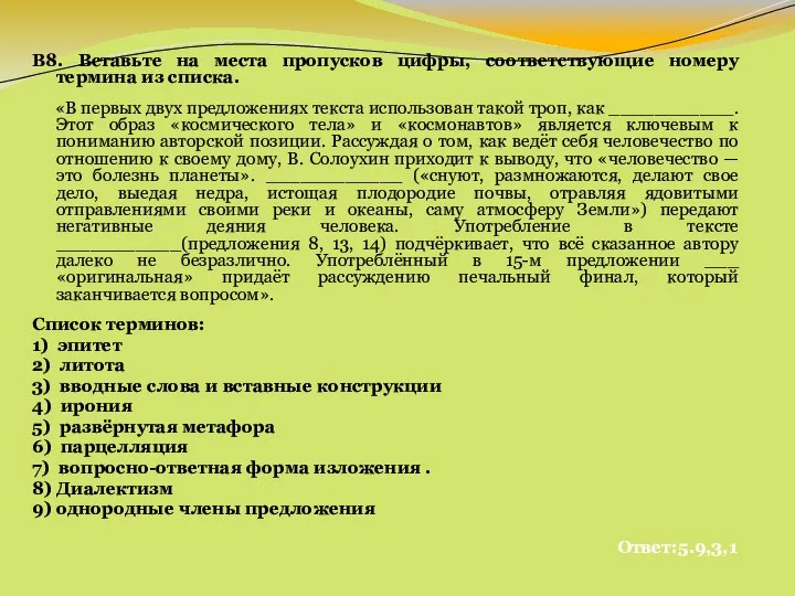 В8. Вставьте на места пропусков цифры, соответствующие номеру термина из списка.