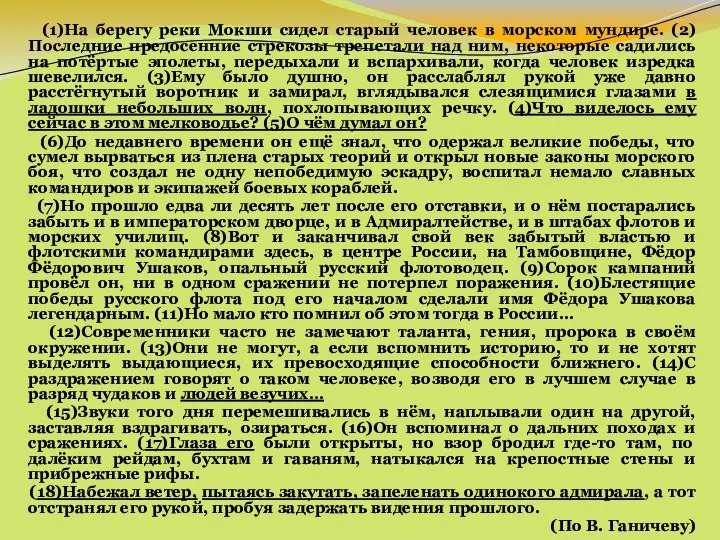 (1)На берегу реки Мокши сидел старый человек в морском мундире. (2)Последние