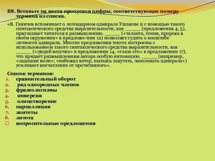 B8. Вставьте на места пропусков цифры, соответствующие номеру термина из списка.