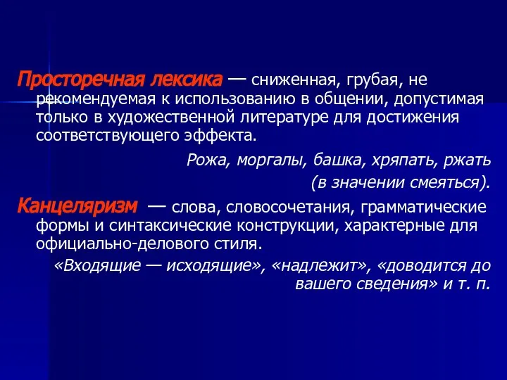 Просторечная лексика — сниженная, грубая, не рекомендуемая к использованию в общении,