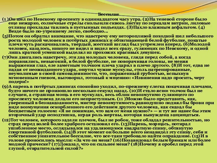 Бессилие (1 )Он шел по Невскому проспекту в одиннадцатом часу утра.