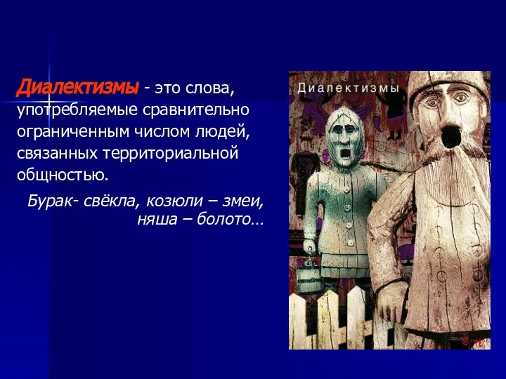 Диалектизмы - это слова, употребляемые сравнительно ограниченным числом людей, связанных территориальной