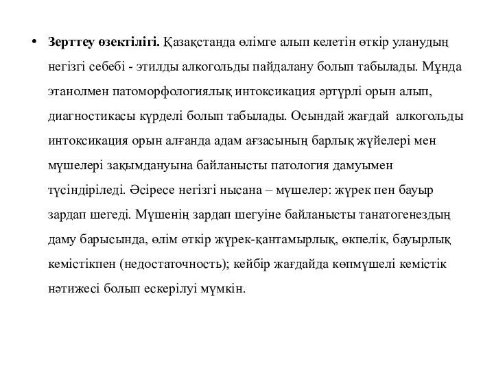 Зерттеу өзектілігі. Қазақстанда өлімге алып келетін өткір уланудың негізгі себебі -