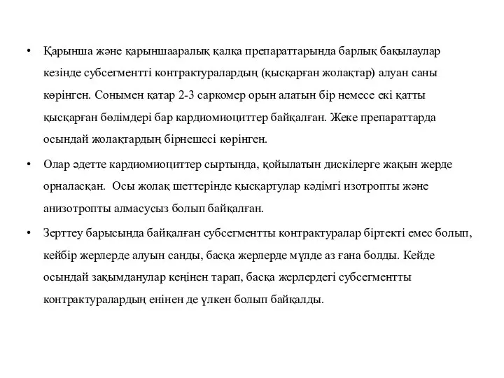 Қарынша және қарыншааралық қалқа препараттарында барлық бақылаулар кезінде субсегментті контрактуралардың (қысқарған