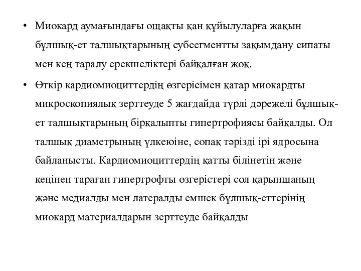 Миокард аумағындағы ощақты қан құйылуларға жақын бұлшық-ет талшықтарының субсегментты зақымдану сипаты