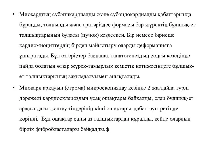 Миокардтың субэпикардиалды және субэндокардиалды қабаттарында бұраңды, толқынды және аратәріздес формасы бар