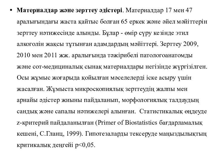 Материалдар және зерттеу әдістері. Материалдар 17 мен 47 аралығындағы жаста қайтыс