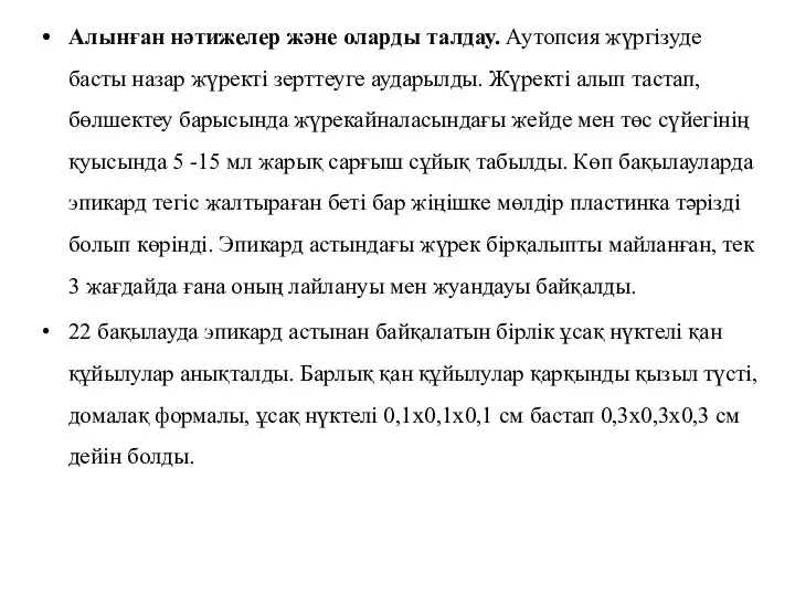 Алынған нәтижелер және оларды талдау. Аутопсия жүргізуде басты назар жүректі зерттеуге