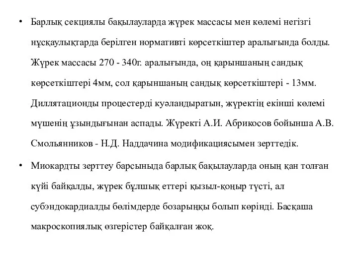 Барлық секциялы бақылауларда жүрек массасы мен көлемі негізгі нұсқаулықтарда берілген нормативті