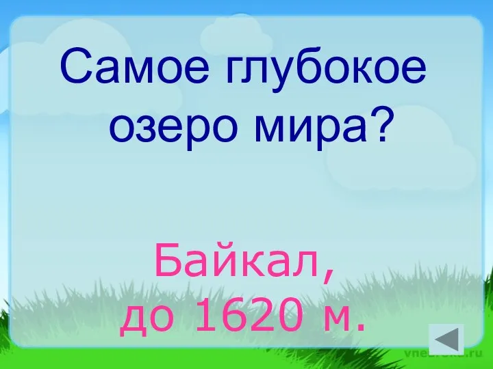 Самое глубокое озеро мира? Байкал, до 1620 м.