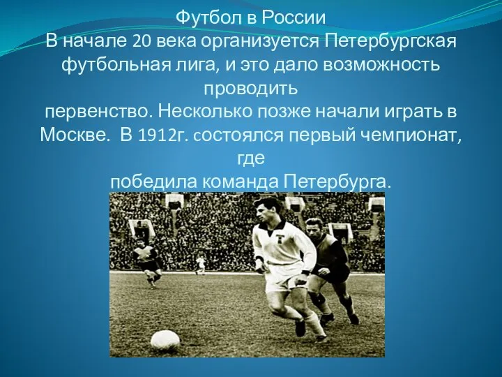 Футбол в России В начале 20 века организуется Петербургская футбольная лига,