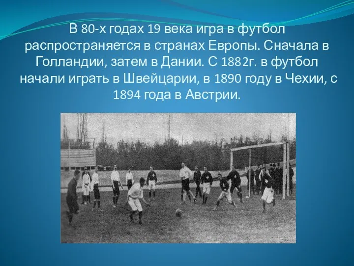 В 80-х годах 19 века игра в футбол распространяется в странах