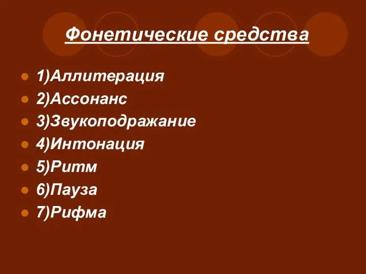 Фонетические средства 1)Аллитерация 2)Ассонанс 3)Звукоподражание 4)Интонация 5)Ритм 6)Пауза 7)Рифма