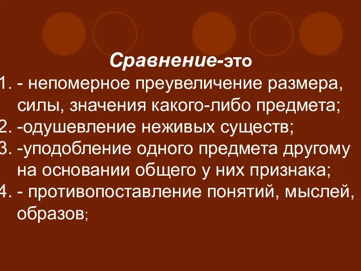 Сравнение-это - непомерное преувеличение размера, силы, значения какого-либо предмета; -одушевление неживых