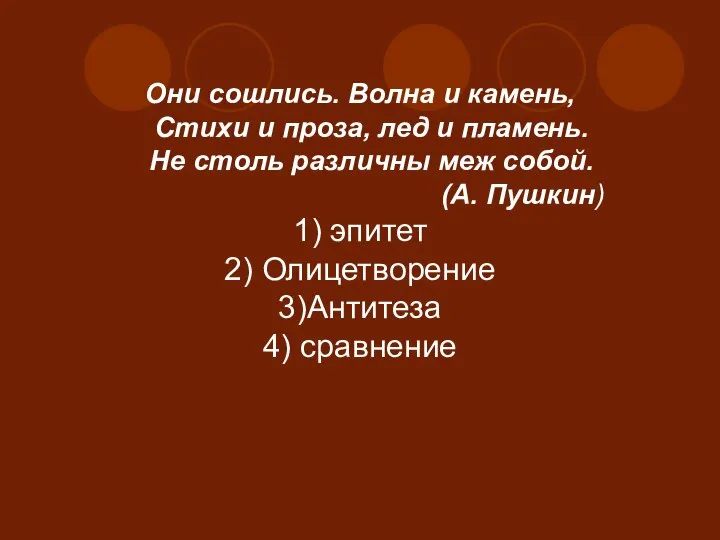 Они сошлись. Волна и камень, Стихи и проза, лед и пламень.