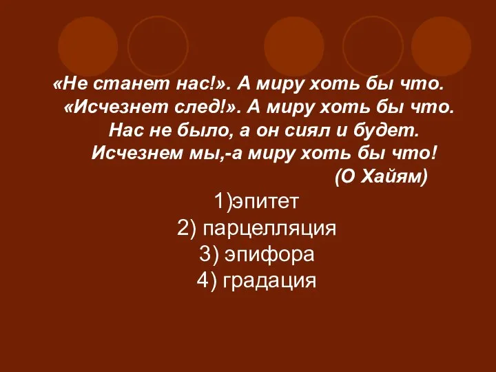 «Не станет нас!». А миру хоть бы что. «Исчезнет след!». А