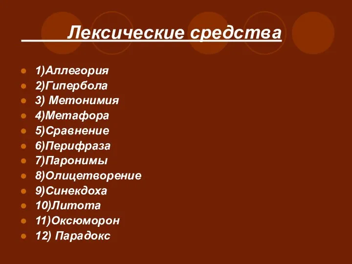 Лексические средства 1)Аллегория 2)Гипербола 3) Метонимия 4)Метафора 5)Сравнение 6)Перифраза 7)Паронимы 8)Олицетворение 9)Синекдоха 10)Литота 11)Оксюморон 12) Парадокс