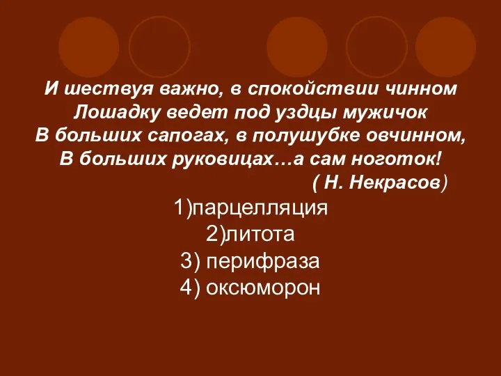 И шествуя важно, в спокойствии чинном Лошадку ведет под уздцы мужичок