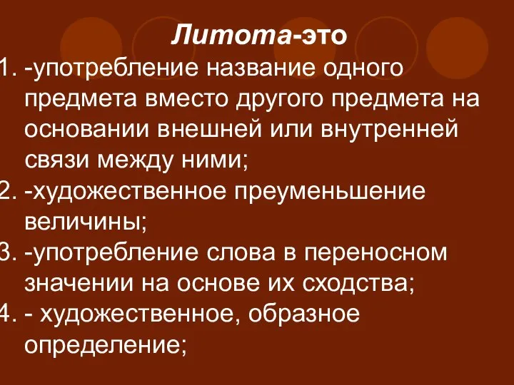 Литота-это -употребление название одного предмета вместо другого предмета на основании внешней