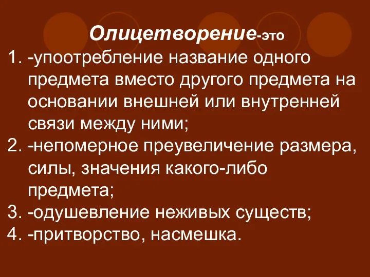 Олицетворение-это -упоотребление название одного предмета вместо другого предмета на основании внешней