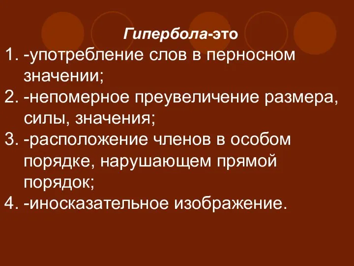 Гипербола-это -употребление слов в перносном значении; -непомерное преувеличение размера, силы, значения;