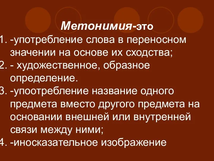 Метонимия-это -употребление слова в переносном значении на основе их сходства; -